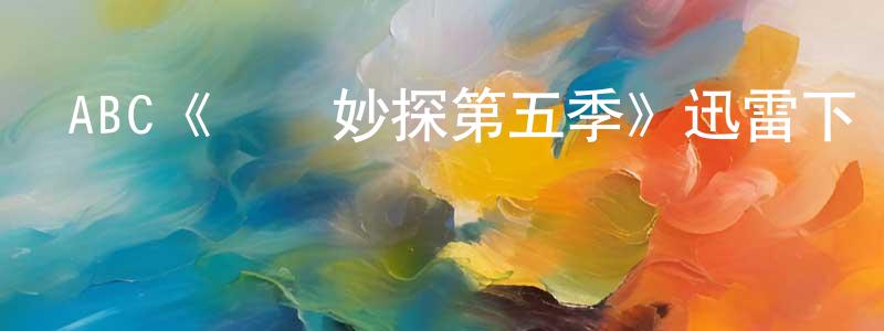 崔萬秋的動漫綜藝大全,ABC《靈書妙探第五季》迅雷下載/在線觀看/百度云-犯罪/歷史載-美劇天堂